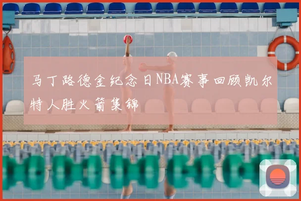 马丁路德金纪念日NBA赛事回顾凯尔特人胜火箭集锦