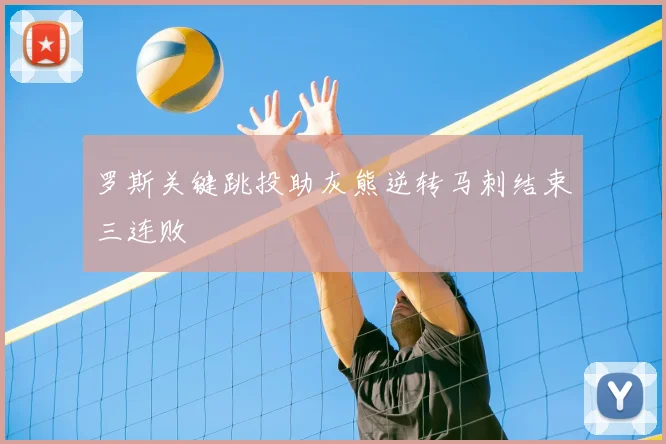 罗斯关键跳投助灰熊逆转马刺结束三连败