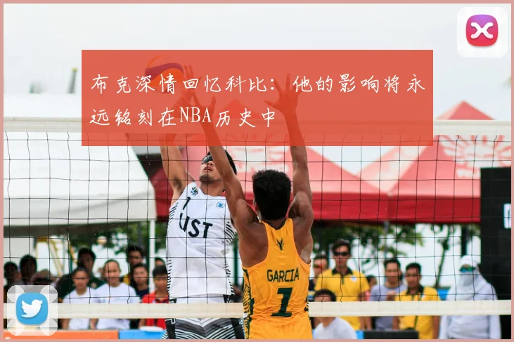 布克深情回忆科比:他的影响将永远铭刻在NBA历史中