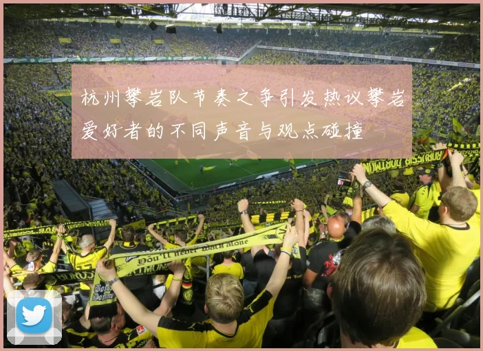 杭州攀岩队节奏之争引发热议攀岩爱好者的不同声音与观点碰撞