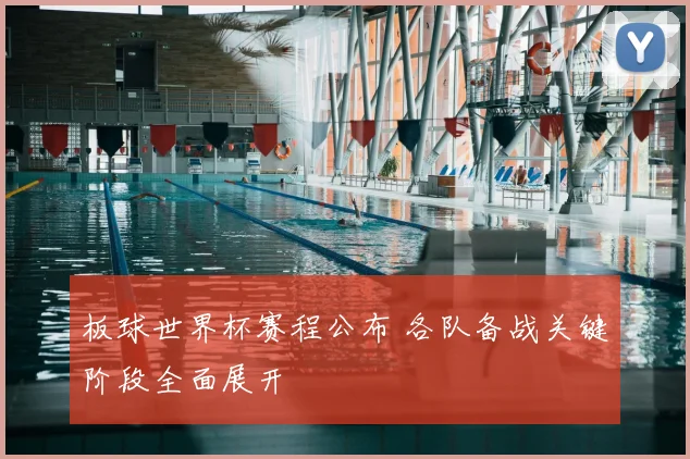 板球世界杯赛程公布 各队备战关键阶段全面展开