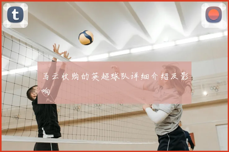 马云收购的英超球队详细介绍及影响
