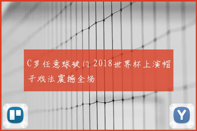 C罗任意球破门 2018世界杯上演帽子戏法震撼全场