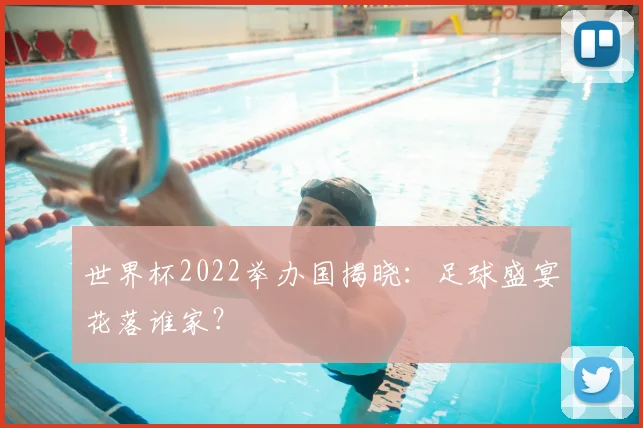 世界杯2022举办国揭晓：足球盛宴花落谁家？