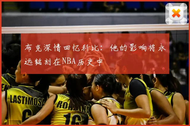 布克深情回忆科比:他的影响将永远铭刻在NBA历史中