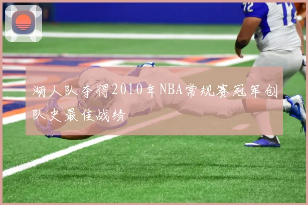湖人队夺得2010年NBA常规赛冠军创队史最佳战绩