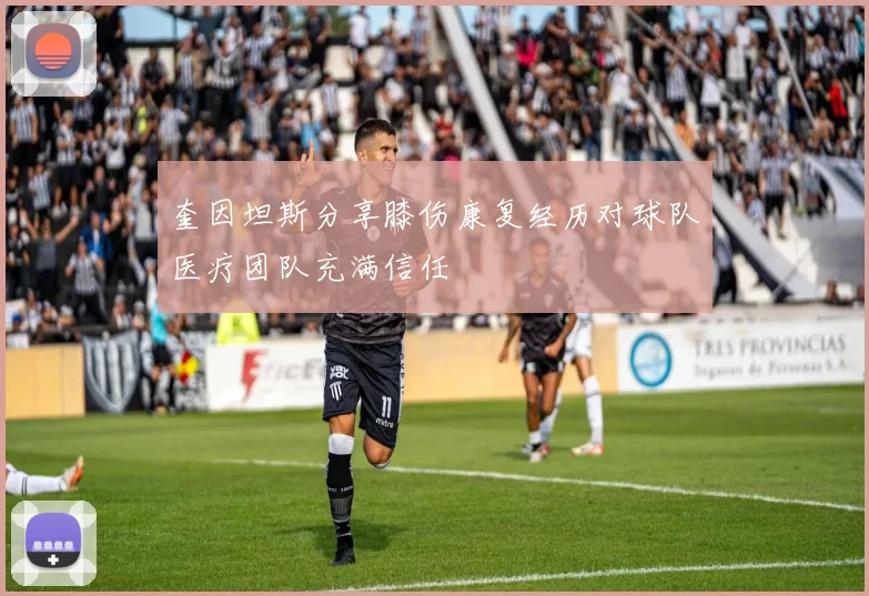 奎因坦斯分享膝伤康复经历对球队医疗团队充满信任