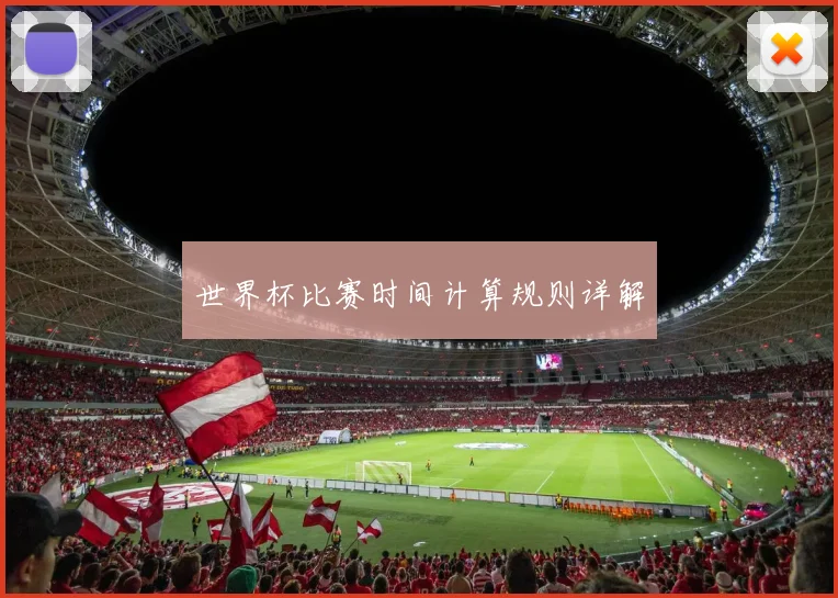 世界杯比赛时间计算规则详解