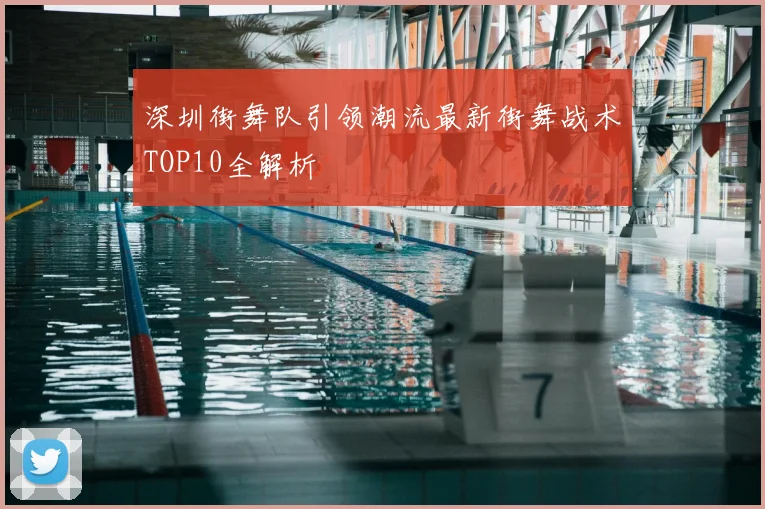 深圳街舞队引领潮流最新街舞战术TOP10全解析