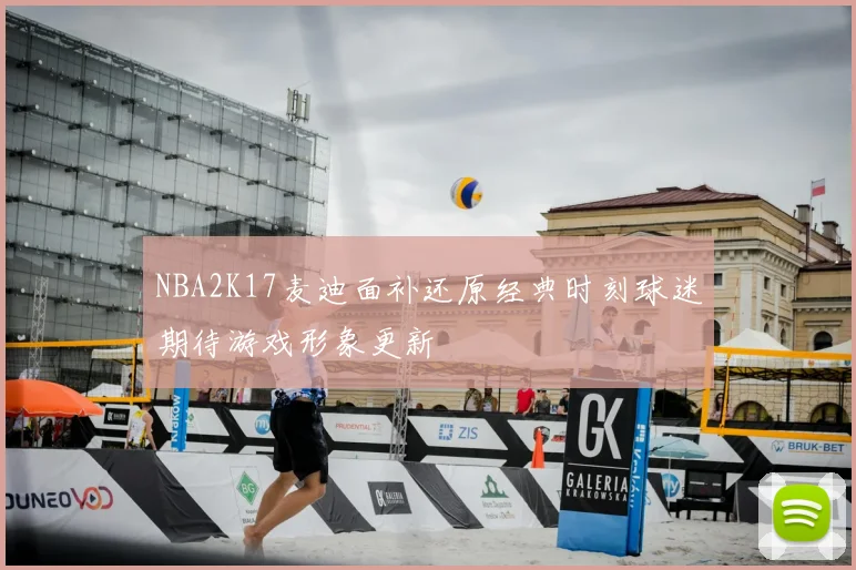 NBA2K17麦迪面补还原经典时刻球迷期待游戏形象更新