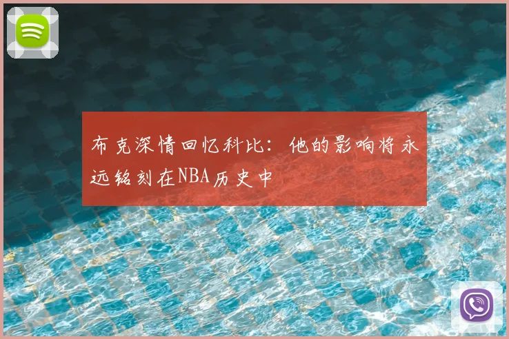 布克深情回忆科比：他的影响将永远铭刻在NBA历史中