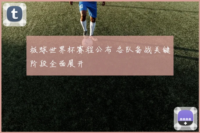 板球世界杯赛程公布 各队备战关键阶段全面展开