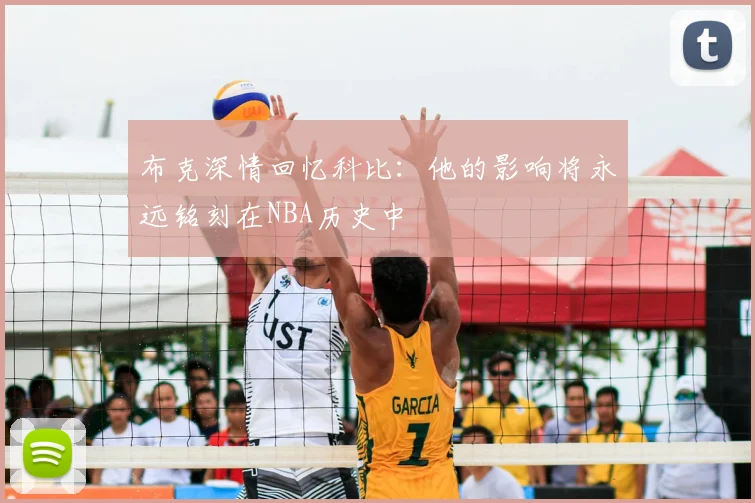 布克深情回忆科比:他的影响将永远铭刻在NBA历史中