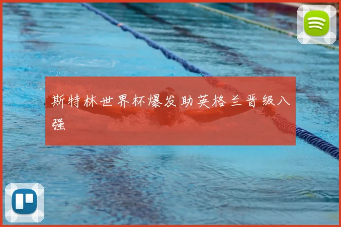 斯特林世界杯爆发助英格兰晋级八强