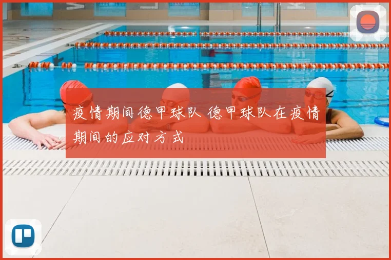 疫情期间德甲球队 德甲球队在疫情期间的应对方式