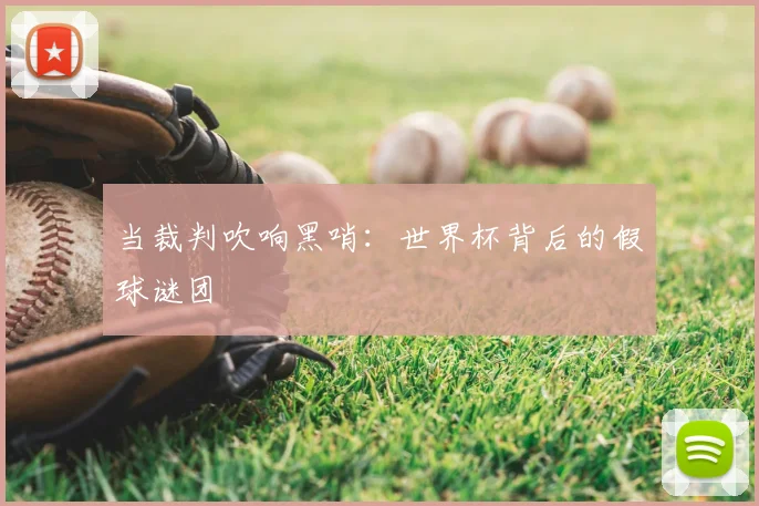 当裁判吹响黑哨：世界杯背后的假球谜团