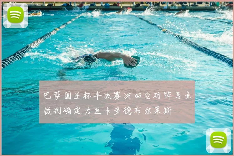 巴萨国王杯半决赛次回合对阵马竞裁判确定为里卡多德布尔果斯