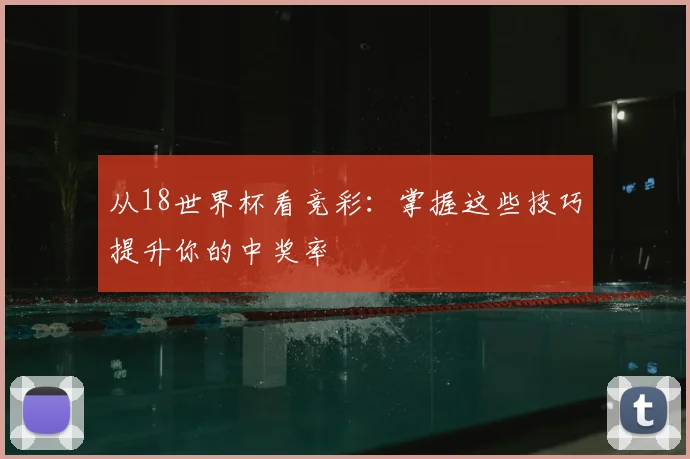 从18世界杯看竞彩：掌握这些技巧提升你的中奖率