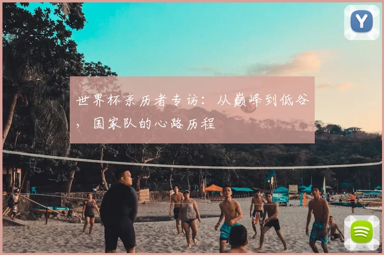 世界杯亲历者专访：从巅峰到低谷，国家队的心路历程