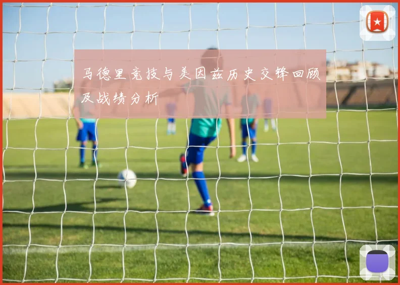 马德里竞技与美因兹历史交锋回顾及战绩分析