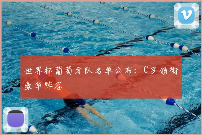 世界杯葡萄牙队名单公布：C罗领衔豪华阵容