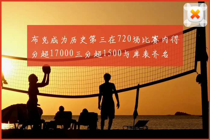 布克成为历史第三在720场比赛内得分超17000三分超1500与库表齐名