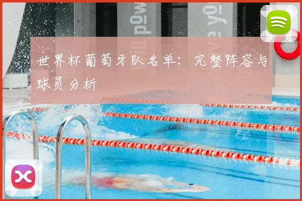 世界杯葡萄牙队名单：完整阵容与球员分析