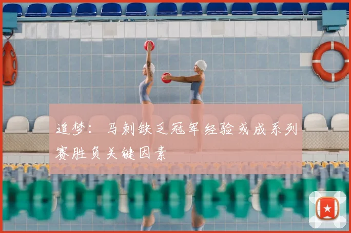 追梦：马刺缺乏冠军经验或成系列赛胜负关键因素