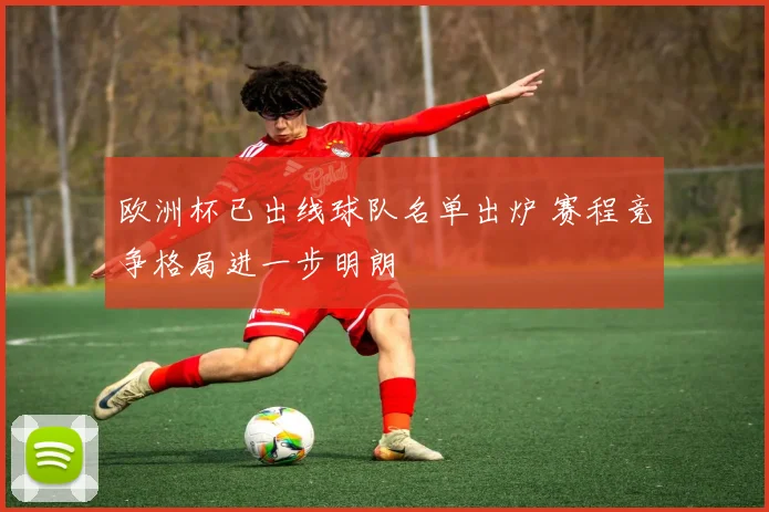 欧洲杯已出线球队名单出炉 赛程竞争格局进一步明朗