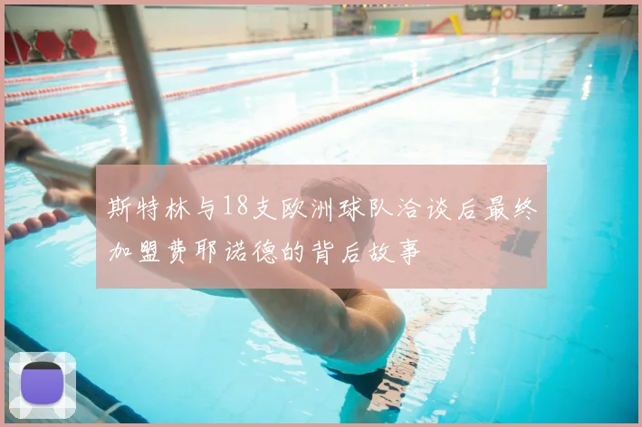 斯特林与18支欧洲球队洽谈后最终加盟费耶诺德的背后故事