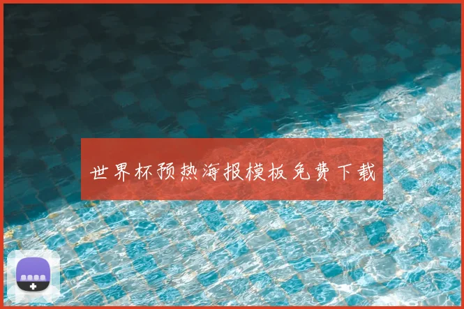 世界杯预热海报模板免费下载