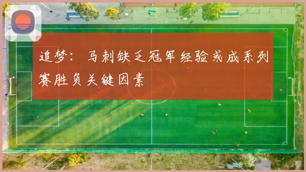 追梦:马刺缺乏冠军经验或成系列赛胜负关键因素