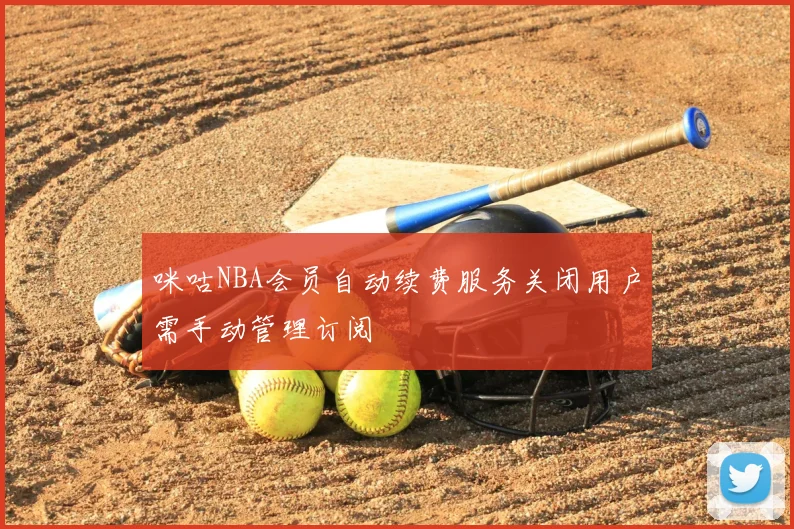 咪咕NBA会员自动续费服务关闭用户需手动管理订阅
