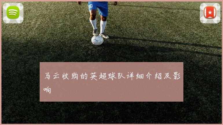 马云收购的英超球队详细介绍及影响