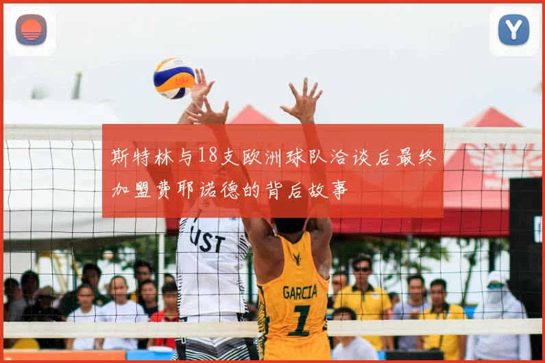 斯特林与18支欧洲球队洽谈后最终加盟费耶诺德的背后故事