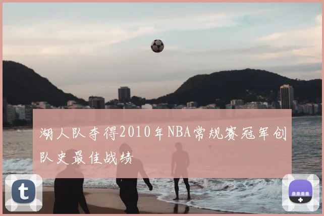 湖人队夺得2010年NBA常规赛冠军创队史最佳战绩