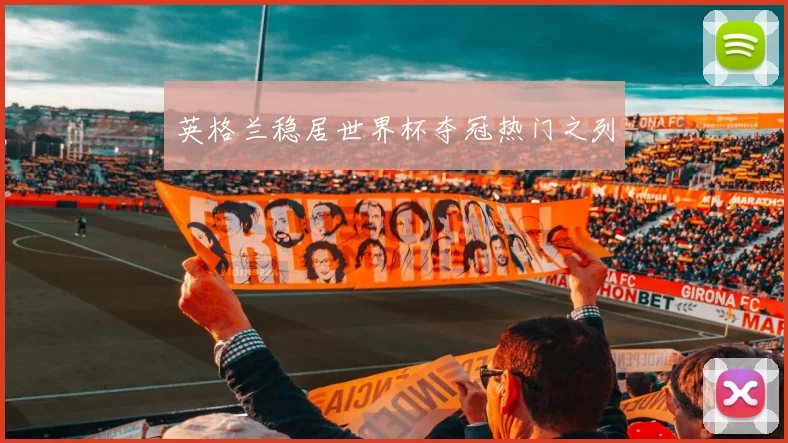 英格兰稳居世界杯夺冠热门之列