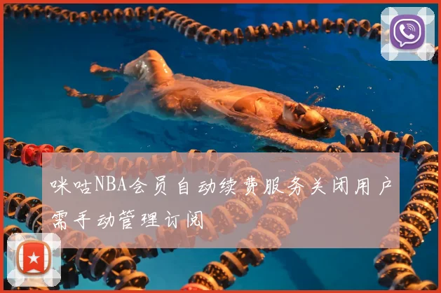 咪咕NBA会员自动续费服务关闭用户需手动管理订阅