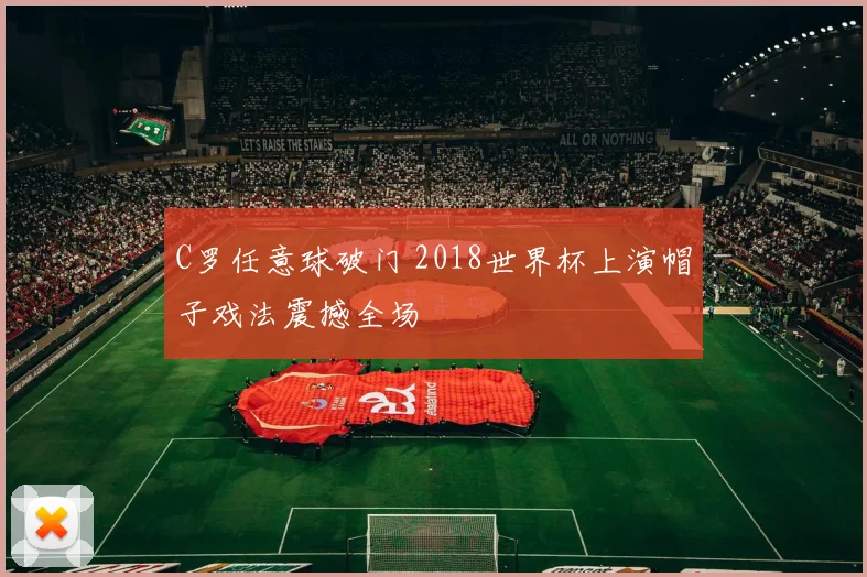 C罗任意球破门 2018世界杯上演帽子戏法震撼全场