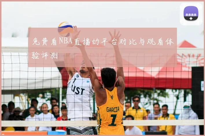 免费看NBA直播的平台对比与观看体验评测
