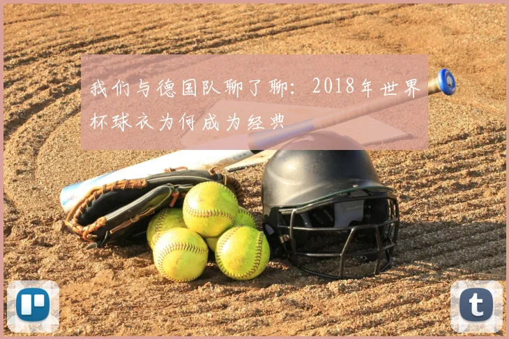 我们与德国队聊了聊:2018年世界杯球衣为何成为经典