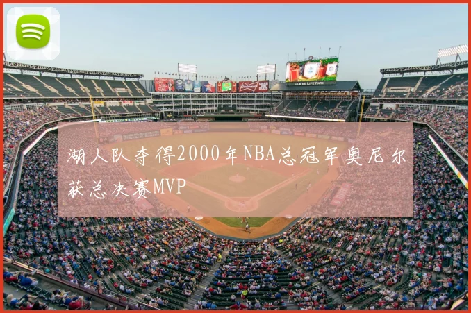 湖人队夺得2000年NBA总冠军奥尼尔获总决赛MVP