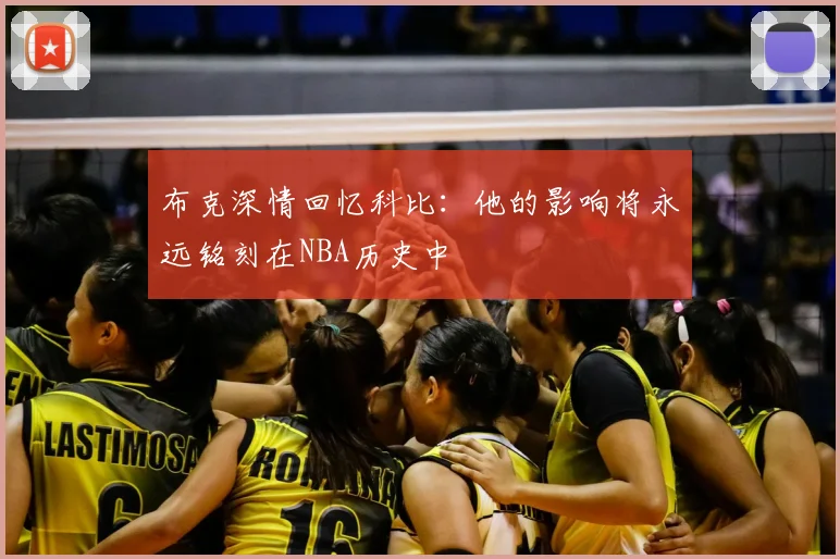 布克深情回忆科比：他的影响将永远铭刻在NBA历史中