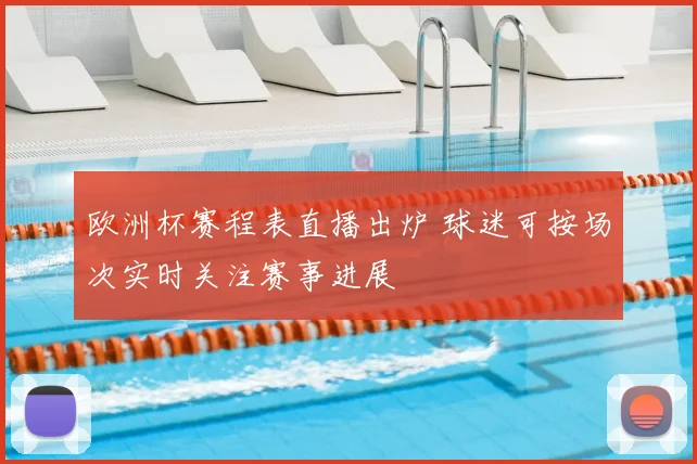 欧洲杯赛程表直播出炉 球迷可按场次实时关注赛事进展