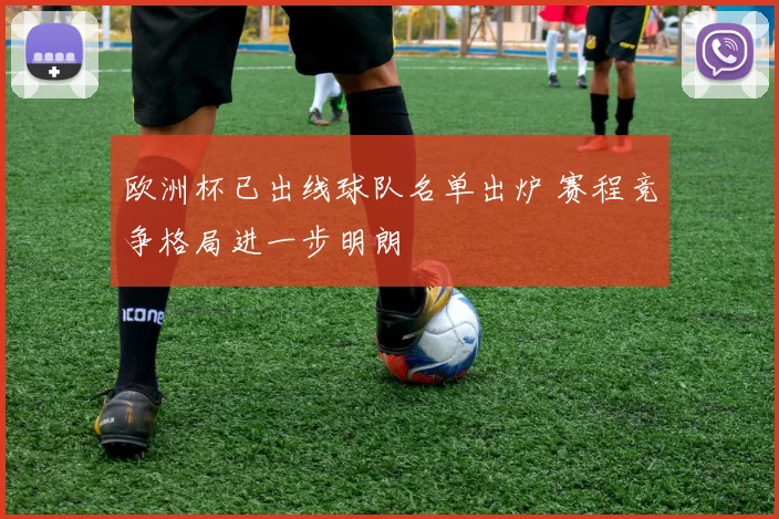 欧洲杯已出线球队名单出炉 赛程竞争格局进一步明朗