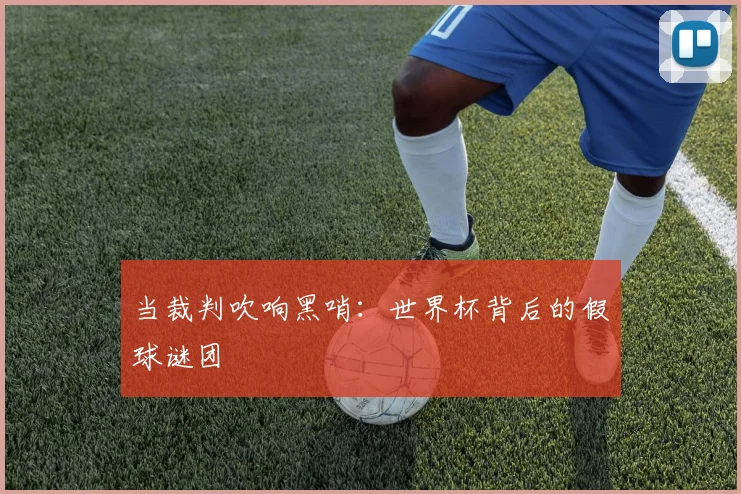 当裁判吹响黑哨：世界杯背后的假球谜团