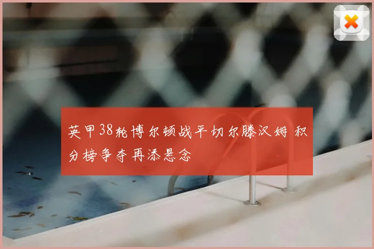 英甲38轮博尔顿战平切尔滕汉姆 积分榜争夺再添悬念