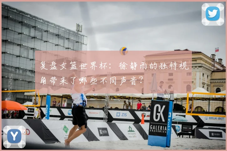 复盘女篮世界杯：徐静雨的独特视角带来了哪些不同声音？