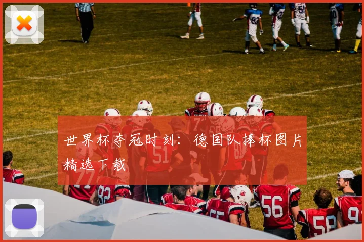 世界杯夺冠时刻:德国队捧杯图片精选下载