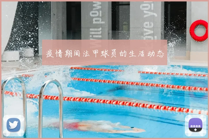 疫情期间法甲球员的生活动态